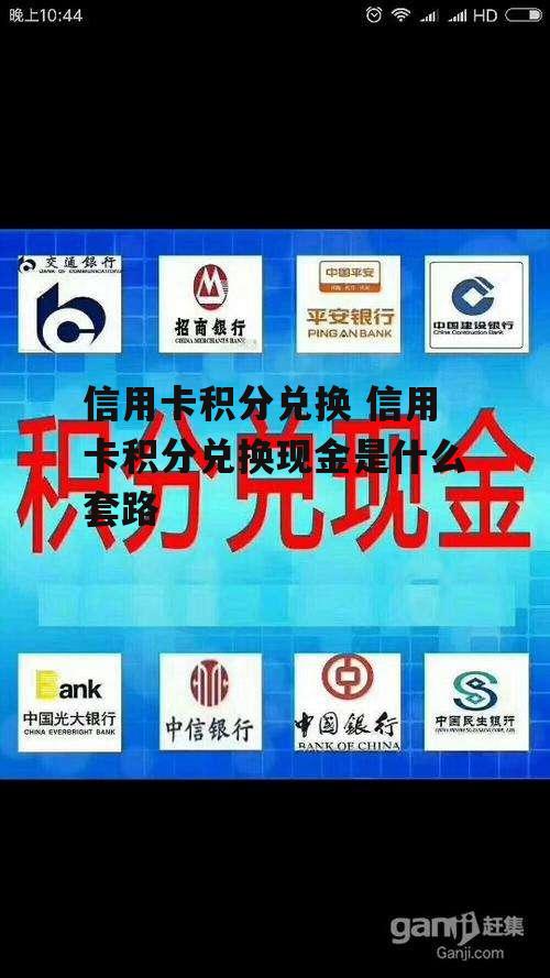 信用卡积分兑换 信用卡积分兑换现金是什么套路