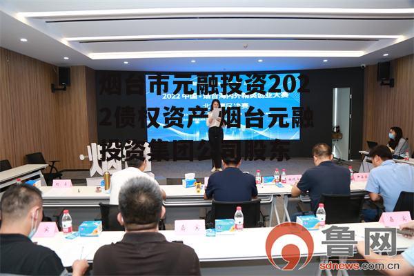 烟台市元融投资2022债权资产 烟台元融投资集团公司股东