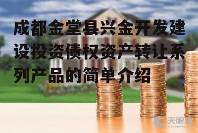 成都金堂县兴金开发建设投资债权资产转让系列产品的简单介绍