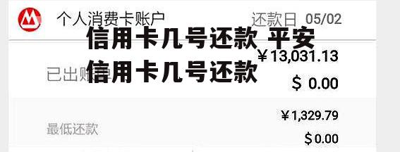 信用卡几号还款 平安信用卡几号还款