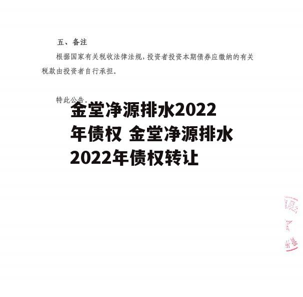 金堂净源排水2022年债权 金堂净源排水2022年债权转让