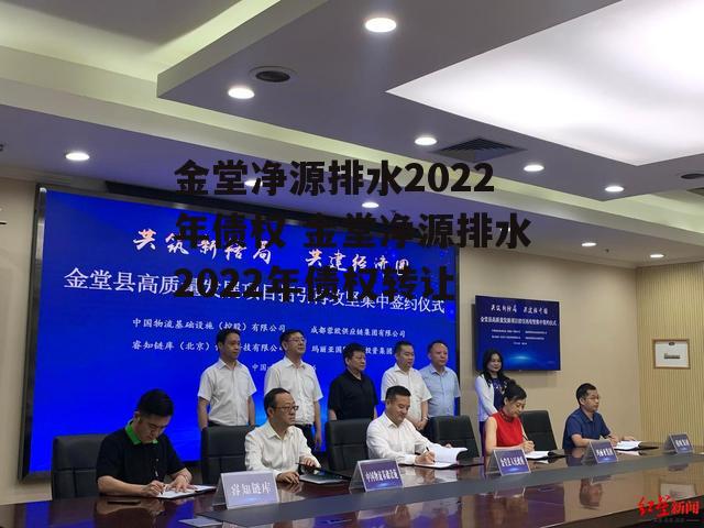 金堂净源排水2022年债权 金堂净源排水2022年债权转让