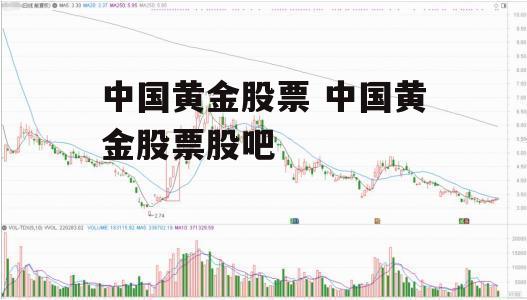 中国黄金股票 中国黄金股票股吧