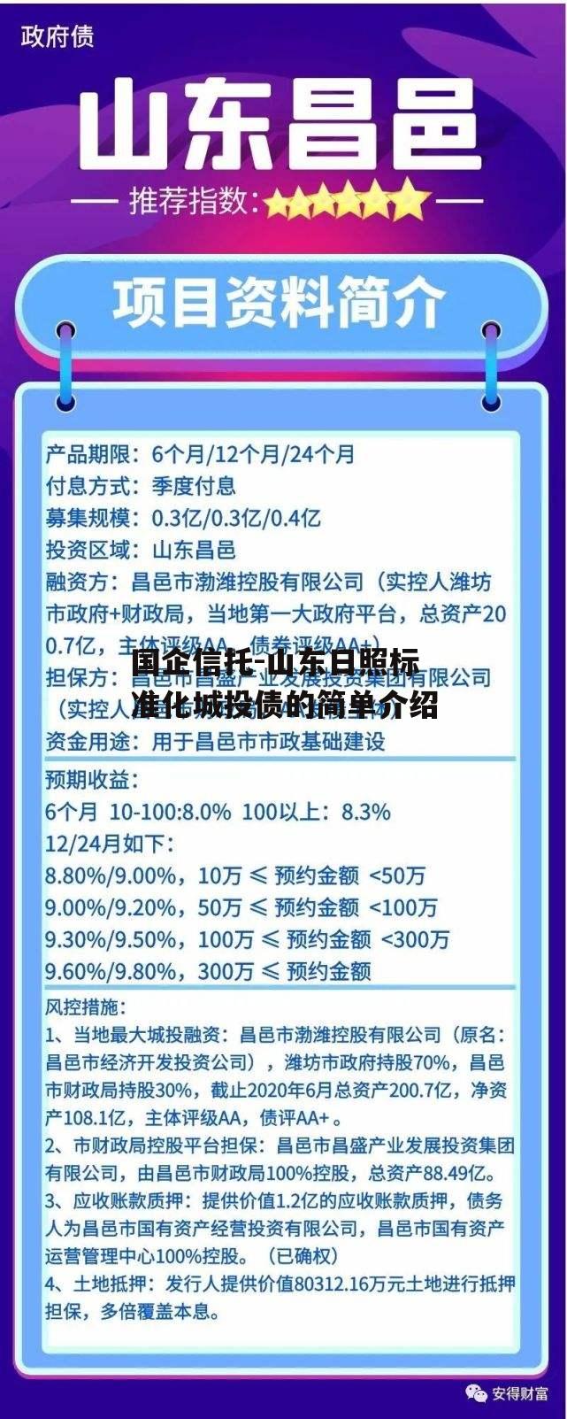 国企信托-山东日照标准化城投债的简单介绍