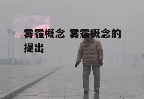 雾霾概念 雾霾概念的提出