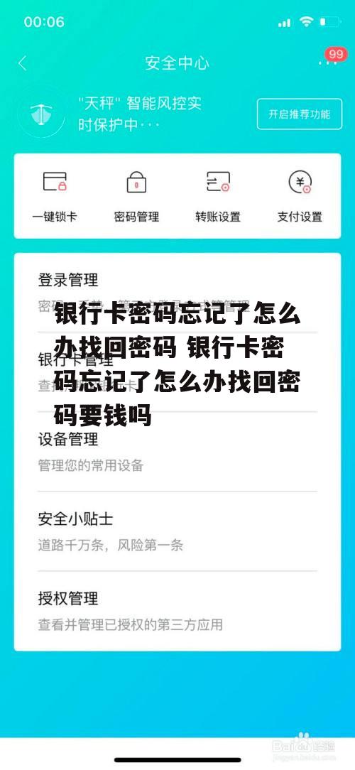 银行卡密码忘记了怎么办找回密码 银行卡密码忘记了怎么办找回密码要钱吗