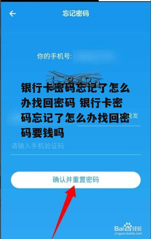 银行卡密码忘记了怎么办找回密码 银行卡密码忘记了怎么办找回密码要钱吗