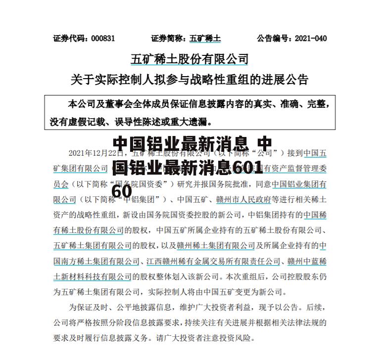 中国铝业最新消息 中国铝业最新消息60160