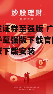 广发证券至强版 广发证券至强版下载官网手机版下载安装