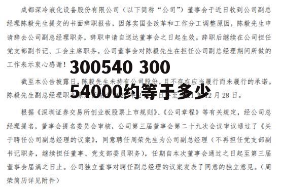 300540 30054000约等于多少