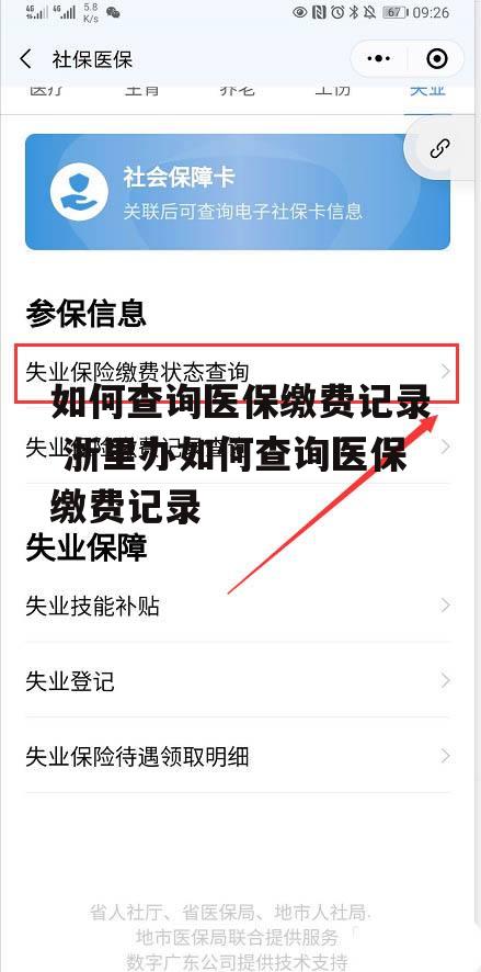 如何查询医保缴费记录 浙里办如何查询医保缴费记录
