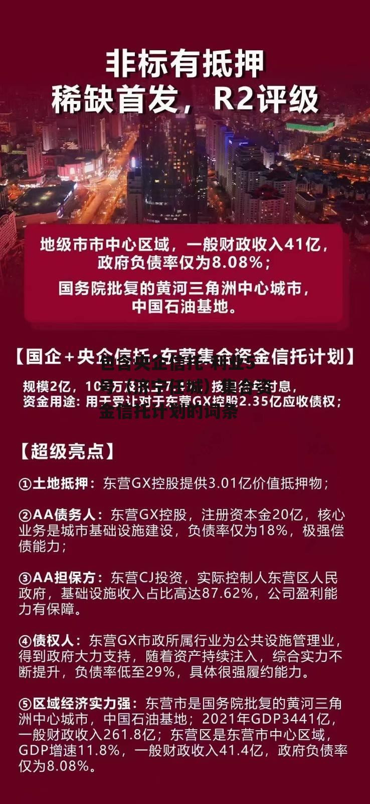 包含央企信托-利业5号（济宁任城）集合资金信托计划的词条