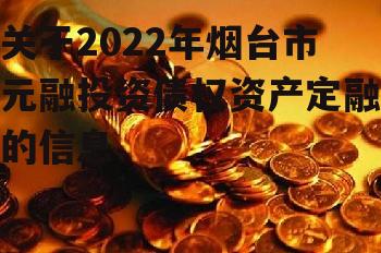 关于2022年烟台市元融投资债权资产定融的信息