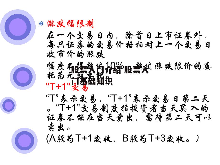 股票入门介绍 股票入门基础知识