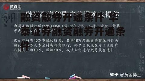 融资融券开通条件 华泰证券融资融券开通条件