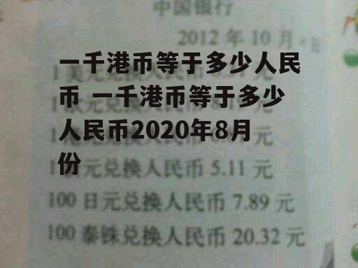 一千港币等于多少人民币 一千港币等于多少人民币2020年8月份