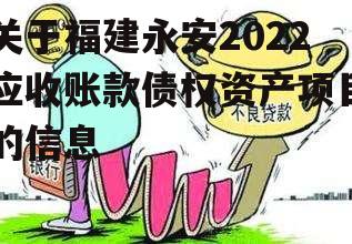 关于福建永安2022应收账款债权资产项目的信息