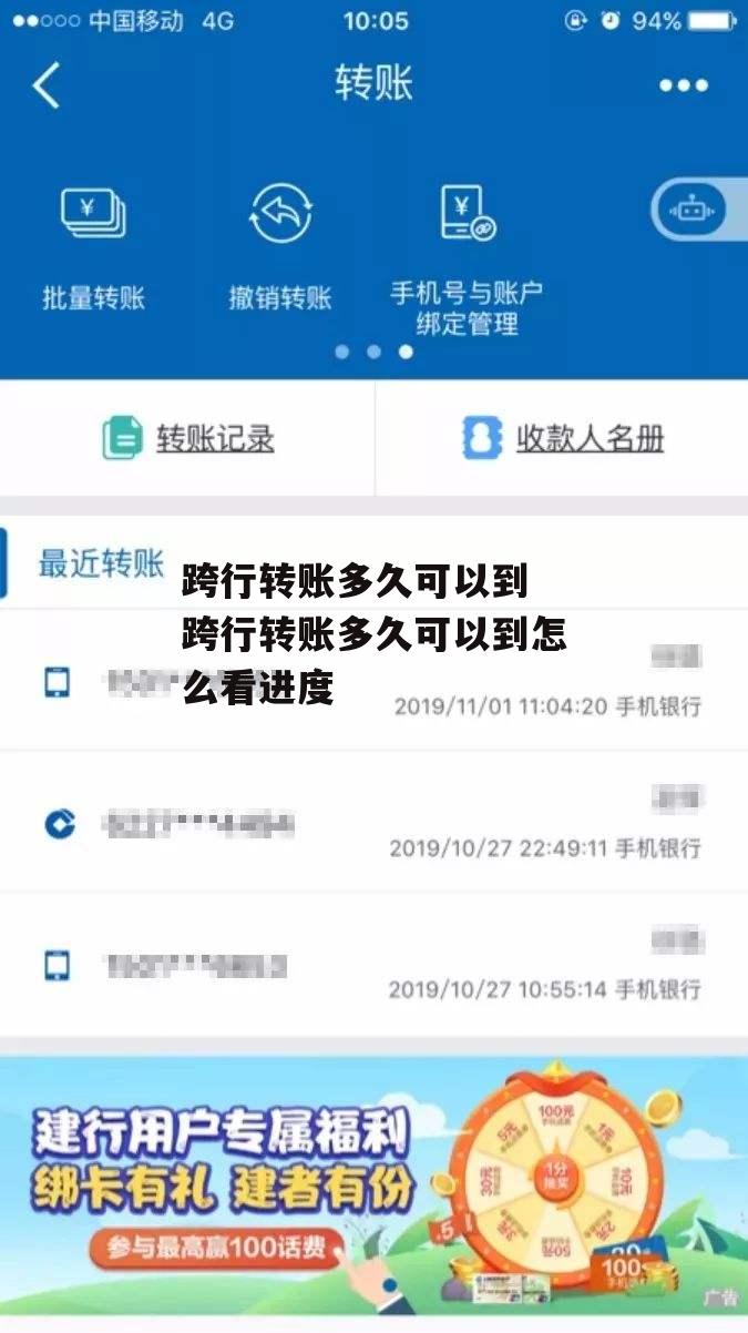 跨行转账多久可以到 跨行转账多久可以到怎么看进度