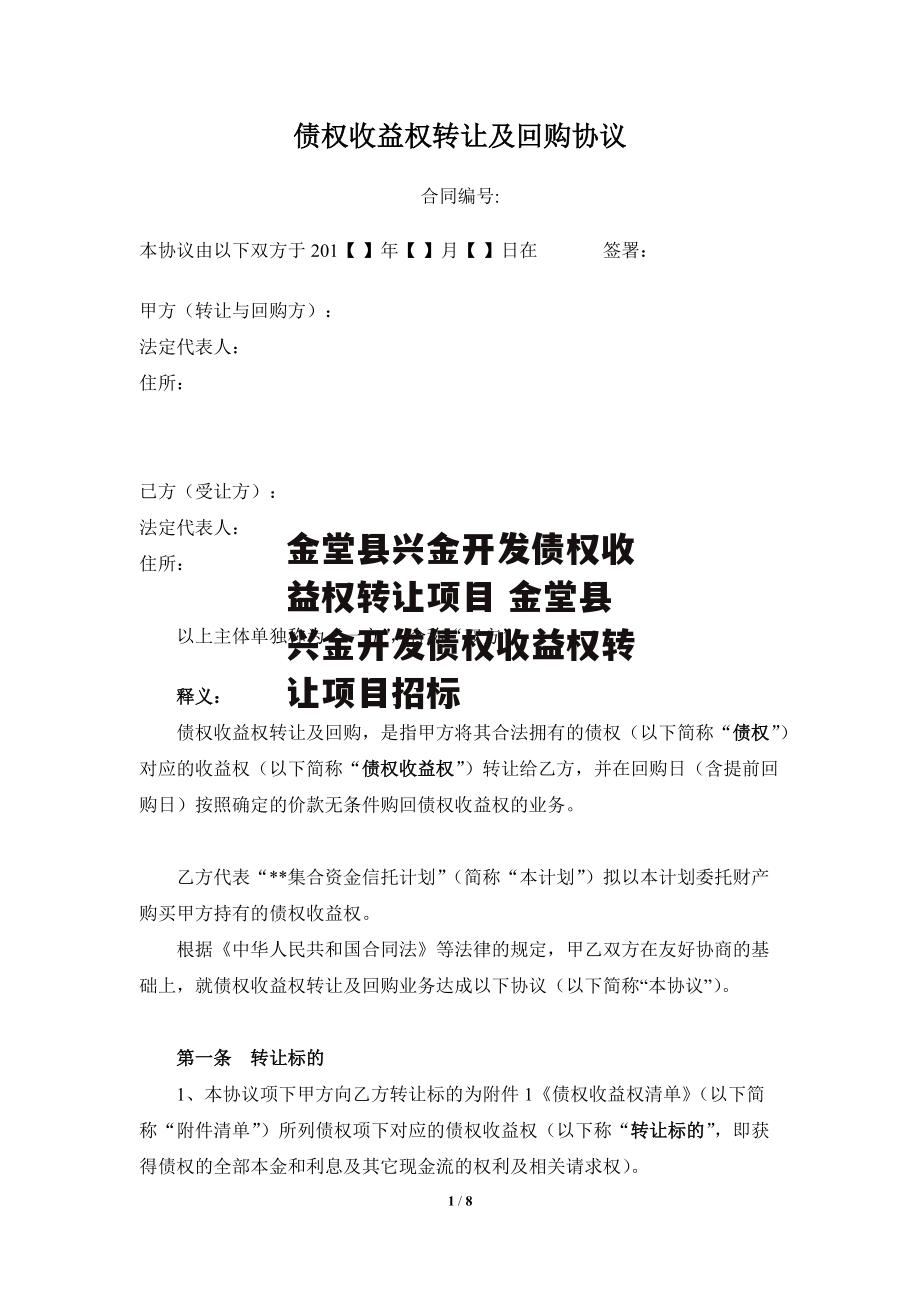 金堂县兴金开发债权收益权转让项目 金堂县兴金开发债权收益权转让项目招标