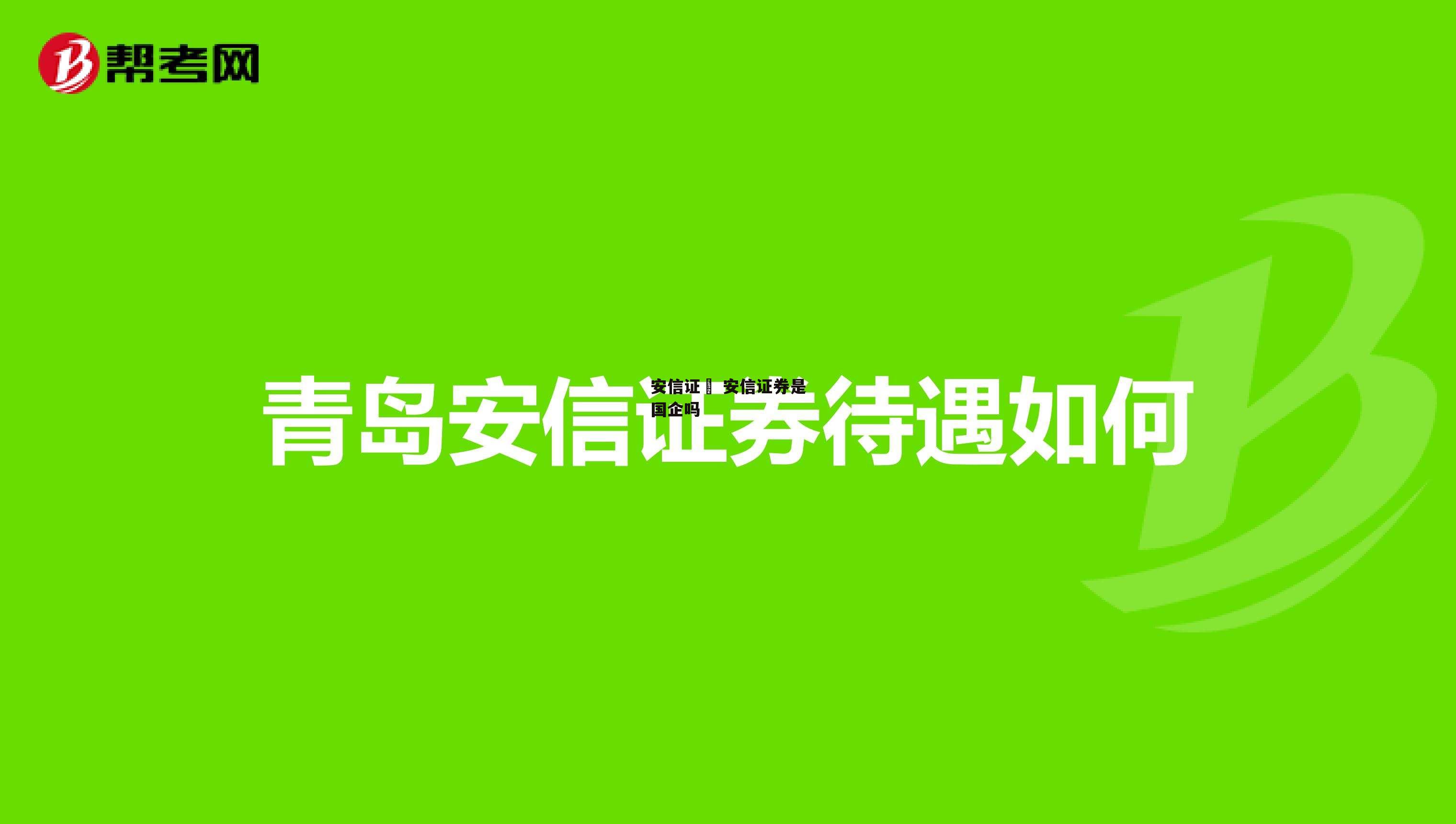 安信证劵 安信证券是国企吗