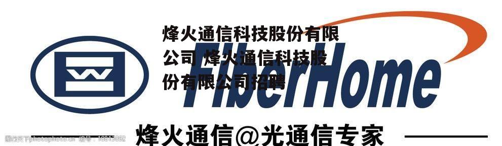 烽火通信科技股份有限公司 烽火通信科技股份有限公司招聘