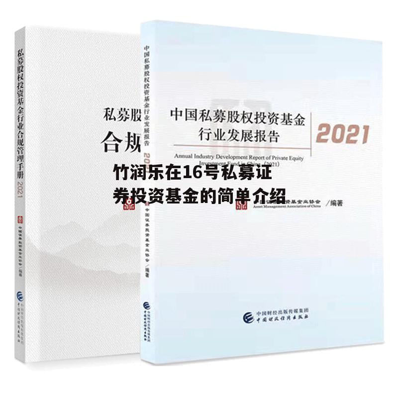 竹润乐在16号私募证券投资基金的简单介绍