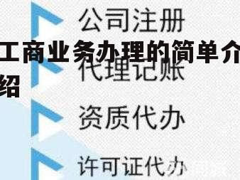 工商业务办理的简单介绍