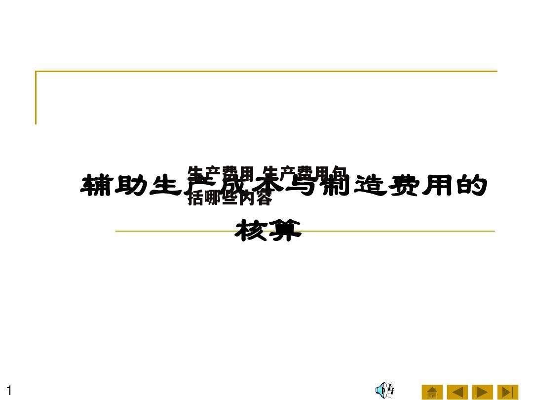 生产费用 生产费用包括哪些内容