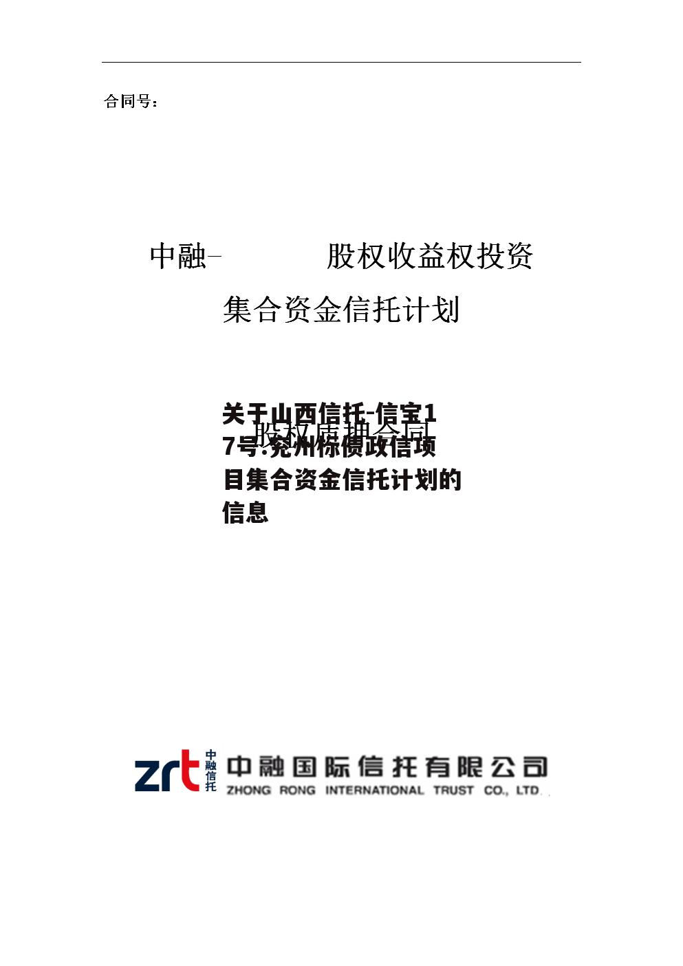 关于山西信托-信宝17号.兖州标债政信项目集合资金信托计划的信息