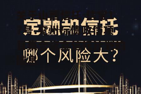 关于山西信托-信宝17号.兖州标债政信项目集合资金信托计划的信息