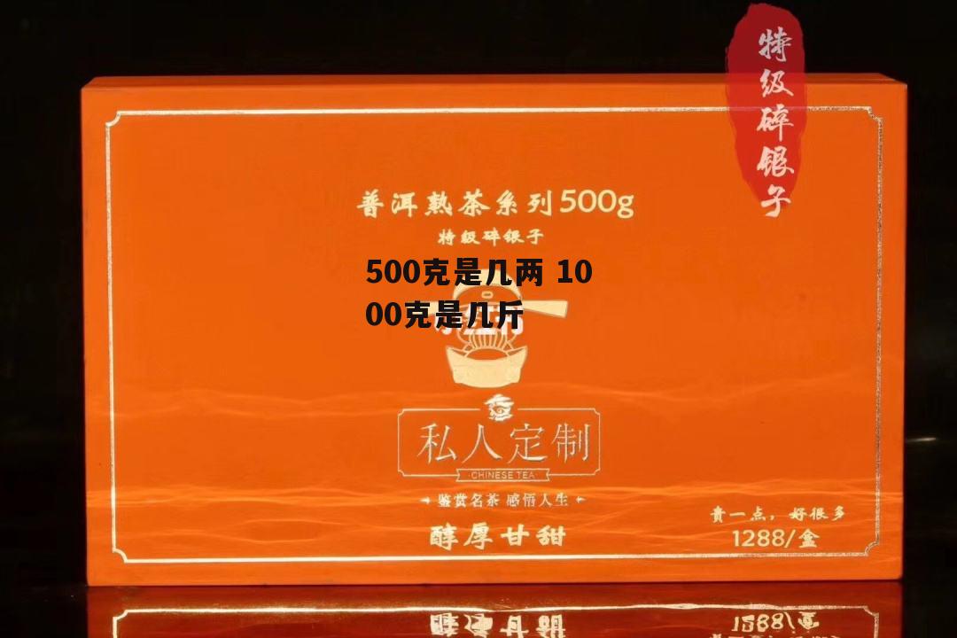 500克是几两 1000克是几斤