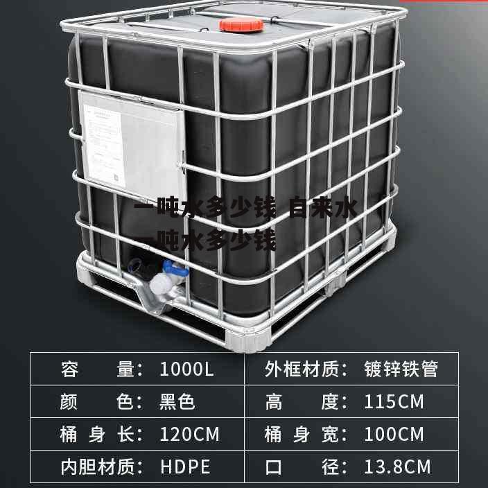 一吨水多少钱 自来水一吨水多少钱