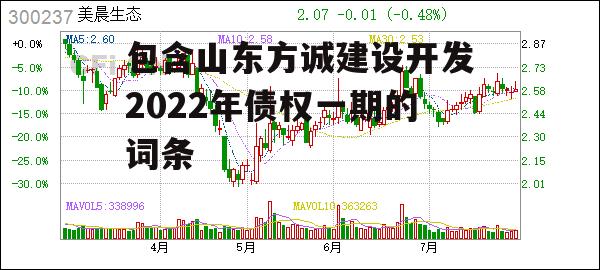 包含山东方诚建设开发2022年债权一期的词条