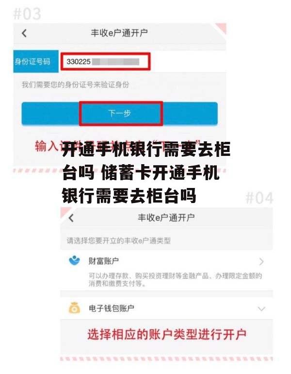 开通手机银行需要去柜台吗 储蓄卡开通手机银行需要去柜台吗