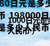 1980日元是多少人民币 198000日元是多少人民币