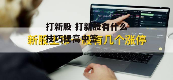 打新股 打新股有什么技巧提高中签