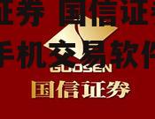 囯信证券 国信证券金太阳手机交易软件下载