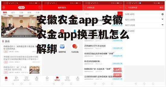 安徽农金app 安徽农金app换手机怎么解绑