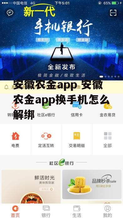 安徽农金app 安徽农金app换手机怎么解绑