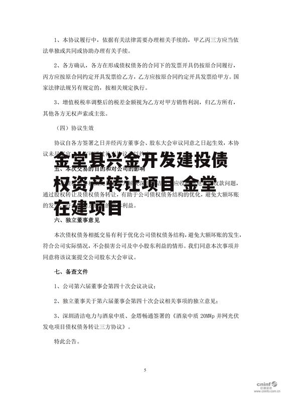 金堂县兴金开发建投债权资产转让项目 金堂在建项目