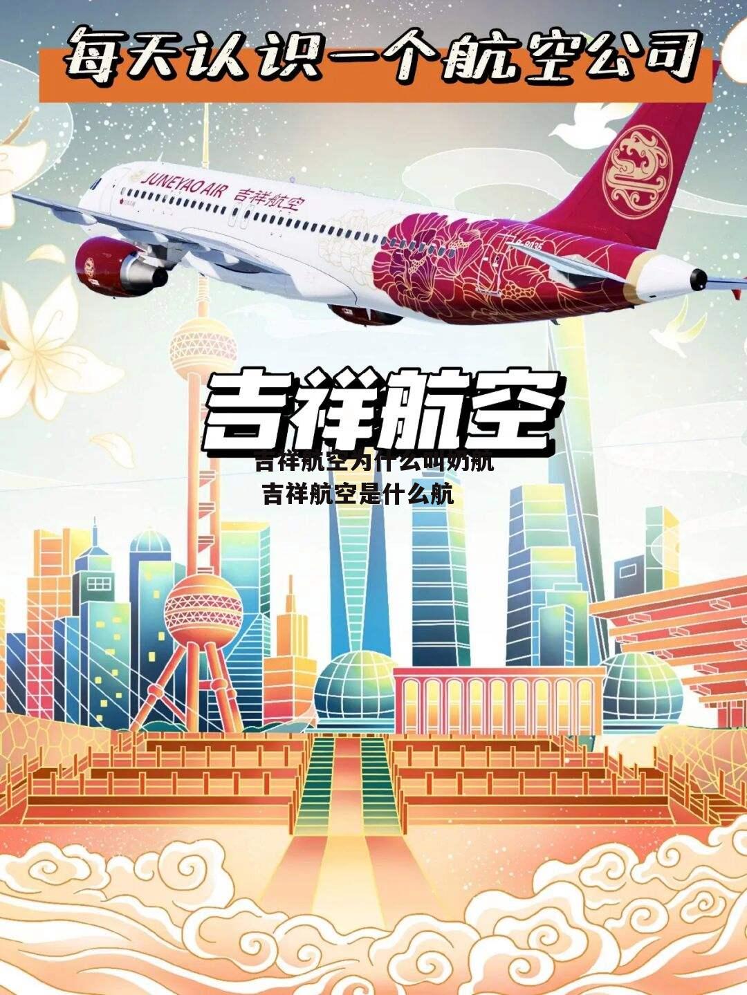 吉祥航空为什么叫奶航 吉祥航空是什么航