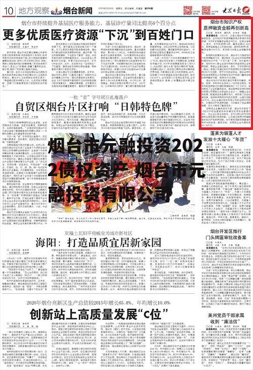 烟台市元融投资2022债权资产 烟台市元融投资有限公司