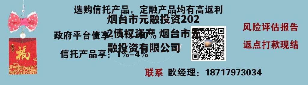 烟台市元融投资2022债权资产 烟台市元融投资有限公司