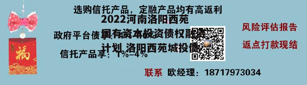 2022河南洛阳西苑国有资本投资债权融资计划 洛阳西苑城投债