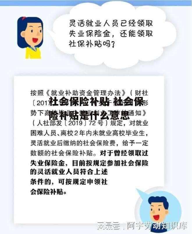 社会保险补贴 社会保险补贴是什么意思