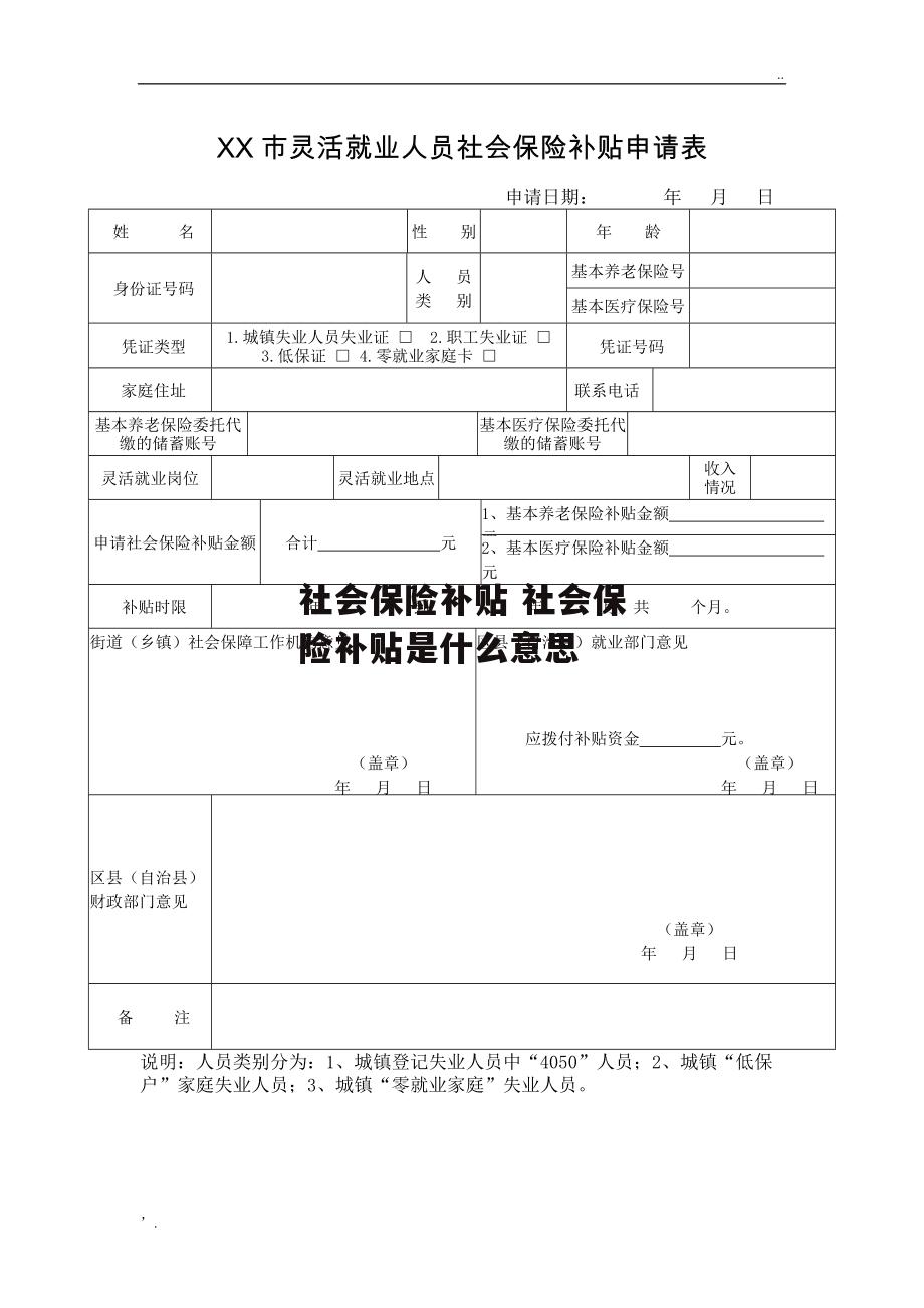 社会保险补贴 社会保险补贴是什么意思