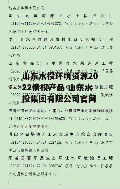 山东水投环境资源2022债权产品 山东水投集团有限公司官网