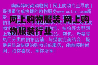 网上购物服装 网上购物服装行业