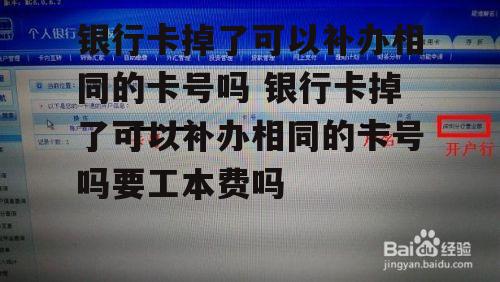 银行卡掉了可以补办相同的卡号吗 银行卡掉了可以补办相同的卡号吗要工本费吗