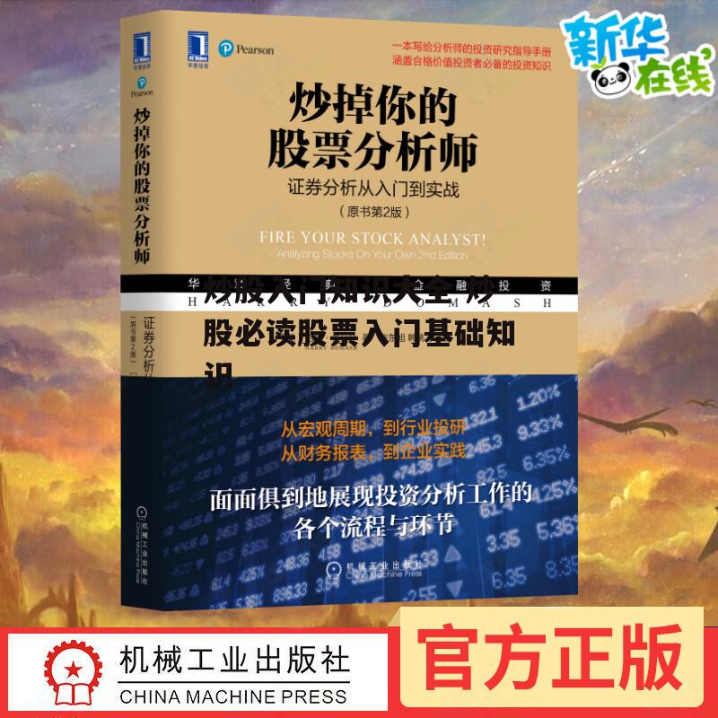 炒股入门知识大全 炒股必读股票入门基础知识